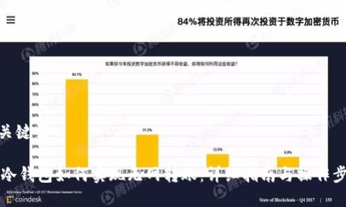 和关键词

IM冷钱包如何实现无网转账：详细指南与操作步骤