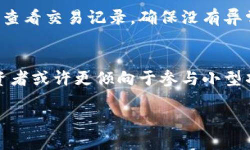 从IM钱包看冷钱包的优势与使用技巧

冷钱包, IM钱包, 数字资产, 加密货币/guanjianci

一、什么是冷钱包？
冷钱包是指在与互联网断开连接的状态下存储数字资产（如比特币、以太坊等）的加密钱包。这种钱包的主要功能是降低网络攻击的风险，保持用户数字资产的安全性。冷钱包的形式多样，包括硬件钱包、纸钱包等。与热钱包相比（热钱包通常是连接互联网的钱包），冷钱包提供了更高的安全保障，但也意味着在交易时需要更高的操作复杂度。

二、IM钱包的概述
IM钱包是一种新兴的加密货币钱包，旨在为用户提供便捷、安全的数字资产管理体验。IM钱包不仅支持多种加密货币的存储与交易，还提供了多重安全保障措施，如生物识别、密码管理等。虽然IM钱包在某些功能上可能与冷钱包重叠，但它的主要设计理念仍然是便于用户快速访问和管理其资产。

三、IM钱包是冷钱包吗？
IM钱包的性质取决于它的存储方式和使用场景。如果IM钱包允许用户在一个离线环境中进行交易，并且不需要连接互联网来完成资产存储和管理，那么它就可以被视为冷钱包。然而，很多情况下，IM钱包仍需在线才能更新网络状态、接收或发送交易，因此它通常被视为热钱包而非冷钱包。

四、冷钱包的优势与劣势
冷钱包的首要优势在于安全性。由于其断开了互联网连接，冷钱包能够有效抵御黑客攻击，用户的数字资产不容易被盗。此外，冷钱包通常不会收取管理费或交易费，使其在长期存储资产方面更加经济。不过，冷钱包也有其劣势。例如，使用不当容易导致资产丢失，如私钥泄露或储存设备损坏。同时，冷钱包的使用步骤相对复杂，需要一定的学习成本。

五、IM钱包的优势与劣势
IM钱包的优势在于用户体验友好。由于IM钱包设计旨在追求便捷，用户可以快速地进行交易、查看资产余额等。此外，IM钱包通常集成多种实用功能，如行情监控、资产分析等，使得用户在管理资产时更加高效。然而，其劣势在于因联网而增加的风险，黑客攻击、网络钓鱼等威胁无处不在，用户需要时刻保持警惕。

六、如何选择适合自己的钱包？
选择加密货币钱包时，用户首先要明确自身的需求。如果你是长期投资者，希望将资产安全存储，那冷钱包可能是更好的选择；而如果你是频繁交易者，需要快速访问资金，那么IM钱包可能更符合你的需求。建议在选择时，了解每种钱包的特性，评估其安全性、易用性等，并谨慎存储个人私钥和密码。

七、如何确保你的IM钱包安全？
为确保IM钱包的安全性，用户应采取多种措施。首先，选择强密码，并定期更换；确保启用双重认证功能，增加安全层级。其次，定期更新钱包版本，以避免安全漏洞。此外，建议使用硬件钱包作为冷存储，存放大部分资产，而将必要的交易资金放在IM钱包中，减少风险。

相关问题解答

问题一：IM钱包的私钥管理方式是怎样的？
IM钱包的私钥管理是用户使用该钱包后必须重视的一个问题。私钥是用来验证所有交易的唯一凭证，任何得到私钥的人都可以控制相关的资产。因此，IM钱包采用了一系列措施来保护私钥的安全，包括本地加密、云备份以及多重认证。

问题二：冷钱包与热钱包的具体区别？
冷钱包和热钱包的主要区别在于在线与离线的状态。热钱包通常需连接互联网，方便随时访问和交易，但安全性较低；冷钱包则断开互联网，适合长期储存，同时保障安全。用户需要权衡交易频率与安全性，在二者间找到合适的平衡点。

问题三：使用IM钱包进行资产交易的注意事项有哪些？
在使用IM钱包进行资产交易时，用户需注意交易地址的准确性，确保资金不被转错。同时，务必检查网络的安全性，避免在公共Wi-Fi环境中进行交易。此外，定期查看交易记录，确保没有异常活动，及时采取措施保护资产。

问题四：投资加密货币时，如何合理配置资产？
合理配置资产是确保投资成功的关键。用户应考虑自身的风险承受能力，进行多元化投资分散风险。长期投资者可选择较安全的资产，如大型加密货币；短期投资者或许更倾向于参与小型项目，但需保持关注市场动态，及时调整策略。

总之，IM钱包与冷钱包各有其特点及适用场景，用户应根据自身需求选择合适的钱包，确保资产的安全与流动性。