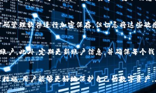 如何恢复被移除的imToken钱包：详细指南与解决方案
imToken钱包, 钱包恢复, 区块链, 数字货币/guanjianci

引言
在数字货币的世界中，钱包的管理至关重要。而imToken作为一款广受欢迎的数字资产钱包，其便捷的操作和多货币支持使得许多用户青睐。但在使用过程中，用户可能由于误操作等原因不小心移除了钱包。那么，如何恢复被移除的imToken钱包呢？本文将详细探讨这一问题，提供清晰的恢复方法和实用建议。

一、imToken钱包的基本概述
imToken是一款支持以太坊和多种ERC20代币的数字资产钱包，用户可以使用它来存储、管理和交易自己的数字货币。除了基本的资产管理功能，imToken还提供了去中心化交易所（DEX）、DApp浏览、资产托管等多种功能，使得其成为了许多用户的一站式数字资产管理工具。

二、移除imToken钱包的原因及影响
用户可能会因为多种原因移除imToken钱包，例如误操作、升级应用或设备更换等。无论何种原因，移除钱包都会导致用户无法立即访问和管理钱包中的数字资产。因此，恢复钱包显得尤为重要。

三、如何恢复被移除的imToken钱包
恢复移除的imToken钱包主要有以下几种方法：

h41. 使用助记词恢复/h4
助记词是imToken钱包创建时生成的一组字词，通常为12个或24个单词。用户可以通过助记词恢复钱包。具体步骤如下：
ul
    li打开imToken应用，点击“创建钱包”或“恢复钱包”选项。/li
    li选择“使用助记词恢复”选项。/li
    li输入您的助记词，确保字词顺序正确，点击“确认”。/li
    li设置新密码并完成钱包恢复。/li
/ul

h42. 使用私钥恢复/h4
私钥是访问和管理数字资产的唯一凭证。用户如有保存私钥，也可通过私钥恢复钱包。步骤如下：
ul
    li打开imToken应用，同样选择“创建钱包”或“恢复钱包”。/li
    li选择“使用私钥恢复”选项。/li
    li输入私钥，确保无误后点击“确认”。/li
    li设置新密码并完成钱包恢复。/li
/ul

h43. 联系imToken客服/h4
若用户不知道如何操作，或者没有助记词和私钥，则可以尝试联系imToken的客服团队。尽管他们可能无法直接恢复钱包，但可以提供一些建议或指导，帮助用户更好地管理数字资产。

四、避免钱包被误删除的建议
为了避免未来再次遇到钱包被移除的问题，用户可以采取以下措施：
ul
    li定期备份助记词和私钥，确保这些信息安全存储在离线的地方。/li
    li在进行应用更新或更换设备之前，务必确认钱包信息完整，做好备份。/li
    li了解imToken的操作界面和功能，避免误操作。/li
/ul

五、常见问题解答

h41. 如果我丢失了助记词，还能恢复钱包吗？/h4
丢失助记词后，恢复钱包的难度将大大增加。助记词是用户唯一能恢复钱包的方式，一旦丢失，基本上无法再访问钱包中的资产。因此，在创建钱包时务必妥善保存助记词，并且定期检查其存储状态。

h42. 使用第三方工具恢复钱包安全吗？/h4
许多用户可能会尝试使用各种第三方工具来恢复被移除的钱包。然而，这类工具的安全性是非常值得质疑的。建议用户尽量不要使用不明的第三方工具，以免泄露个人隐私信息或资产遭受损失。靠谱的办法是通过官方的imToken客户端进行恢复。

h43. 如何确保助记词和私钥的安全性？/h4
安全存储助记词和私钥是保护数字资产的关键。建议用户将其记录在纸质文件上，并存放在安全地点，如保险箱。同时，也可以使用密码管理软件进行加密保存。但切忌将这些敏感信息保存在互联网云存储上，以防数据泄露。

h44. 如果我同时有多个钱包，应该如何管理？/h4
管理多个钱包可以采取集中化管理的方式，例如选择一款支持多币种的钱包应用如imToken，用户可以在同一个应用中管理不同的账户。此外，定期更新账户信息，并确保每个钱包的助记词和私钥都妥善保管，以避免遗漏或混淆。

结论
数字货币的管理需要谨慎，iMtoken钱包作为一种常用工具，为用户提供了便捷的存储与交易方式。通过正确的恢复方法和安全管理措施，用户能够更好地保护自己的数字资产，在这个充满机遇与挑战的市场中稳步前行。