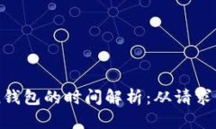 提币到imToken钱包的时间解