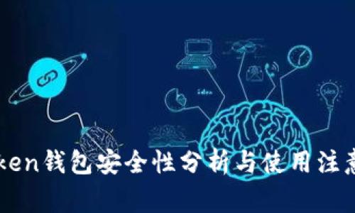 imToken钱包安全性分析与使用注意事项