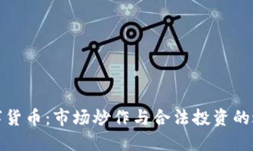 数字货币：市场炒作与合法投资的边界