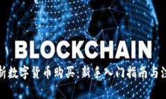 全面解析数字货币购买：