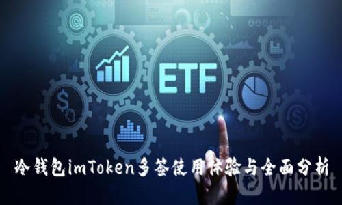 冷钱包imToken多签使用体验与全面分析