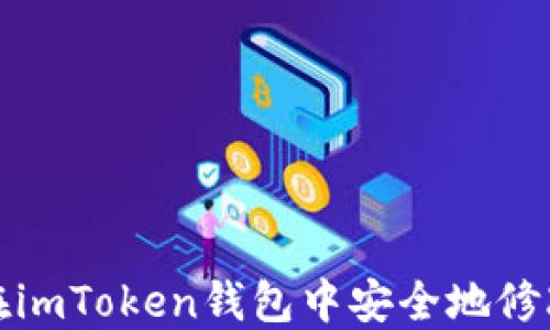 
如何在imToken钱包中安全地修改密码