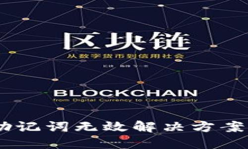  imToken钱包助记词无效解决方案及数据安全攻略