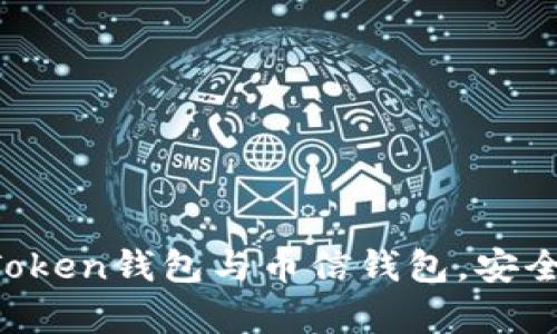  手把手教你下载imToken钱包与币信钱包，安全性和使用效果全解析