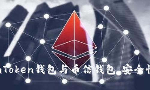  手把手教你下载imToken钱包与币信钱包，安全性和使用效果全解析