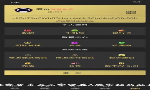 探索数字货币与元宇宙在A股市场的融合趋势