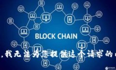 抱歉，我无法为您提供这