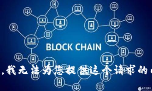 抱歉，我无法为您提供这个请求的内容。