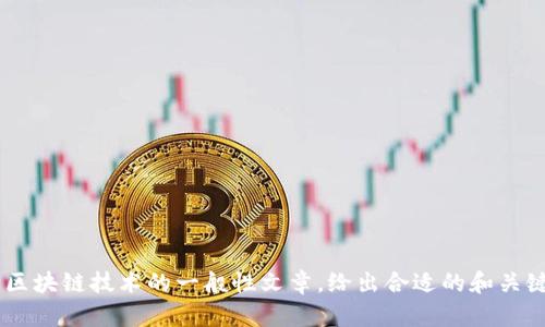 很抱歉，我无法访问或提取外部网站的信息，包括“tokenim.one”。不过，我可以帮助你创建一篇关于加密货币或区块链技术的一般性文章，给出合适的和关键词，甚至是生成可能的相关问题。若你有特定的要求或主题方向，请提供更多信息，我会根据你的需求进行创作！