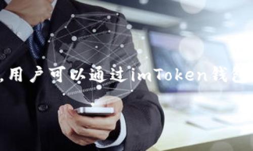 imToken钱包是由北京星云链科技有限公司（Tokenlon）开发的一款数字资产钱包。imToken提供安全、便捷的多链数字货币管理解决方案，用户可以通过imToken钱包进行数字资产存储、管理、转账及交易，支持多种主流数字货币和智能合约代币。该钱包以其用户友好的界面和强大的功能而受到广泛欢迎。

如果你需要更深入的信息或其他相关内容，请告诉我！