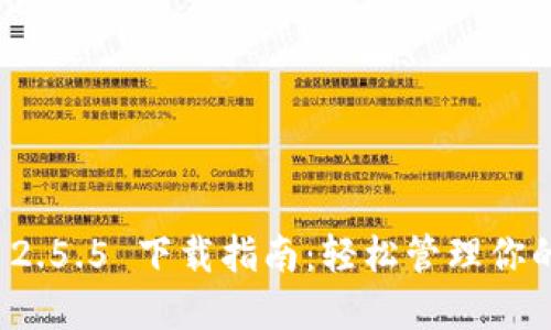 ImToken 2.5.5 下载指南：轻松管理你的数字资产