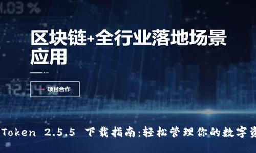 ImToken 2.5.5 下载指南：轻松管理你的数字资产