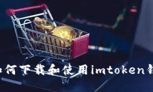 : 苹果手机如何下载和使用imtoken钱包：详细指南