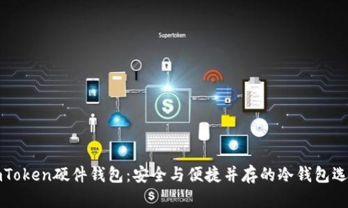 imToken硬件钱包：安全与便捷并存的冷钱包选择