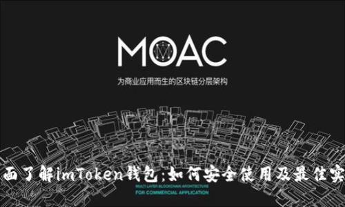全面了解imToken钱包：如何安全使用及最佳实践