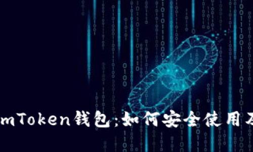 全面了解imToken钱包：如何安全使用及最佳实践