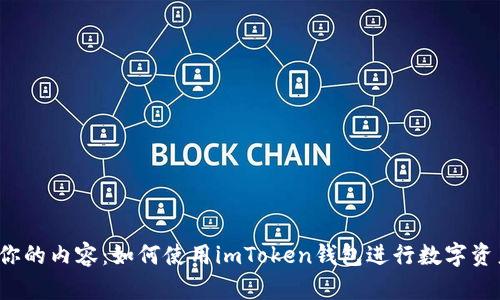 请输入你的内容：如何使用imToken钱包进行数字资产管理？