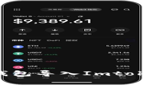 如何将官方钱包导入Imtoken：完整指南