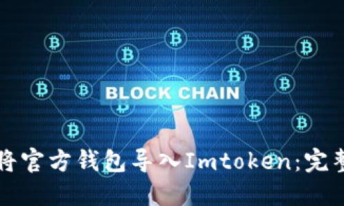 如何将官方钱包导入Imtoken：完整指南