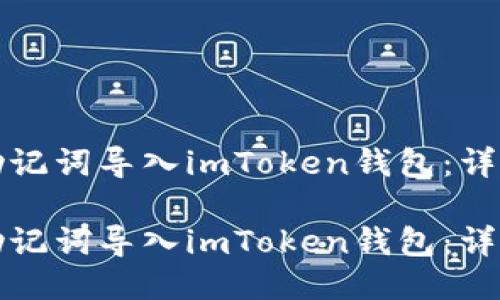 如何通过助记词导入imToken钱包：详细步骤指南

如何通过助记词导入imToken钱包：详细步骤指南