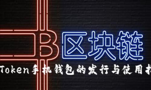 imToken手机钱包的发行与使用指南