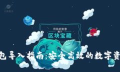 imToken钱包导入指南：安全