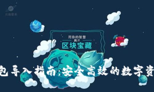 imToken钱包导入指南：安全高效的数字资产管理方法