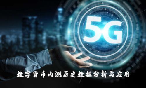 数字货币内测历史数据分析与应用