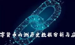 数字货币内测历史数据分