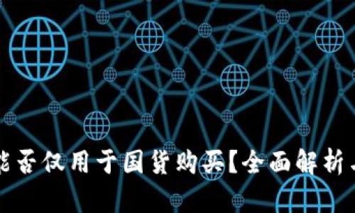 数字货币能否仅用于国货购买？全面解析与前景展望