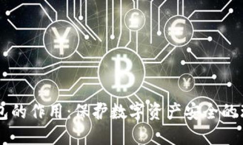 IM冷钱包的作用：保护数字资产安全的理想选择