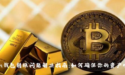 br
imtoken钱包转账问题解决指南：如何确保你的资产顺畅转出