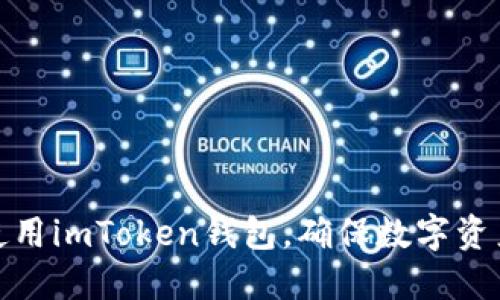 如何高效使用imToken钱包，确保数字资产安全到账