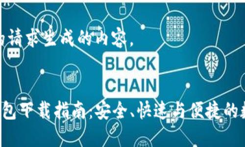 以下是为您的请求生成的内容。


Token.im 钱包下载指南：安全、快速与便捷的数字资产管理