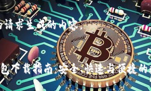 以下是为您的请求生成的内容。


Token.im 钱包下载指南：安全、快速与便捷的数字资产管理