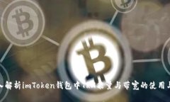 : 深入解析imToken钱包中T