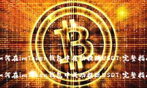 如何在imToken钱包中成功提现USDT：完整指南

如何在imToken钱包中成功提现USDT：完整指南