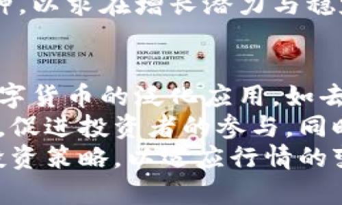   数字货币收益分析与投资指南 / 
 guanjianci 数字货币, 投资收益, 加密货币, 市场分析 /guanjianci 

数字货币收益的基本概念
数字货币的收益通常是指在一定时间内通过买卖数字资产所实现的利润。在这个领域，投资者需要了解各种数字货币的市场动态，以及如何通过不同的策略来实现收益。第一步是理解市场的波动，数字货币市场相较于传统金融市场波动性更大，投资者需要具备一定的风险控制能力。

了解收益来源
数字货币的收益来源主要有两个方面：资本利得和被动收入。资本利得是指通过低买高卖获得的差价收益；而被动收入则通常体现在持有特定加密资产的过程中，如通过质押（Staking）等方式获得的利息或分红。

主要的数字货币收益评估平台
许多平台提供数字货币的收益评估和分析工具，如CoinMarketCap、CoinGecko等。这些网站不仅提供实时的市场价格，还能通过各种图表显示数字货币的历史价格走势和交易量等数据，有助于投资者做出更为明智的投资决策。

如何分析数字货币的收益潜力
在分析数字货币的收益潜力时，可以考虑以下几个方面。首先是基本面分析，包括项目的白皮书、团队背景和技术实现等；其次是市场情绪，这通常可以通过社交媒体或新闻报道中的舆论变化来评估；最后，不要忽视技术分析，通过图表和各种指标来预测价格的走势。

数字货币的风险评估
数字货币投资中充满了风险，波动性是最大的挑战之一。投资者不仅要考虑市场风险，还要关注流动性风险、技术风险及合规风险等。此外，情绪操控也是危险的随行。在市场极端情绪下，价格可能出现剧烈波动，投资者需保持冷静，并做好相应的风险管理。

数字货币收益的税务问题
在许多国家或地区，数字货币的交易和投资也涉及税务的相关问题，投资者在实现收益后，如何合法合规地进行纳税就显得至关重要。不同国家对数字货币的税收政策不同，建议咨询当地的财经专家或法律顾问，确保自己在满足法律法规的基础上进行收益的最大化。

四个相关问题

问题一：如何选择合适的数字货币进行投资？
选择合适的数字货币进行投资并非易事，首先要进行市场调研，了解各类数字货币的基本情况。可以通过阅读项目的白皮书、关注其社区和社交媒体的动态，了解其价值和前景。同时，评估数字货币的流动性和市场接受度也是非常重要的，这可以帮助判断其未来的潜在收益。
其次，要考虑当前的投资策略，包括价值投资、短线交易、长期持有等方式，这些策略会影响到你对币种的选择。此外，风险承受能力也是选择的重要因素，风险偏好较高的投资者可以考虑投资一些新兴币种，而保守型投资者则应选择一些相对成熟的主流币。

问题二：如何判断数字货币的风险？
判断数字货币的风险可以从多方面入手。首先要关注市场波动情况，可以通过历史数据分析当前数字货币的波动幅度，了解市场的平均涨幅和跌幅；其次，需要评估该币种的市场总值，也就是市值。市值较大的数字货币通常相对稳定，风险较低；而市值小的币种则有可能面临更大的风险。
此外，技术风险也是数字货币投资的重要考量因素，包括项目团队的技术背景、项目是否经过审核、技术实现是否成熟等。要关注项目的技术更新动态，以及团队是否有积极的社群运营，及时响应市场变化和问题。通过这些方式都能有效判断数字货币的风险以对冲潜在损失。

问题三：如何进行数字货币的资产配置？
有效的资产配置可以降低投资风险，提高收益。资产配置的原则是将投资分散到不同资产中，以减少单一资产对整体投资组合的影响。对于数字货币的配置，一般建议采用“仓位管理”的方式。
可以考虑将资金分配到不同市值和类别的数字货币中，比如选择一些主流币作为基础投资，同时也可适当配置一些小市值的新兴币种，以求在增长潜力与稳定性之间达到平衡。此外，加入一些固定收益类的加密资产（如质押的代币）亦可为投资组合增添安全性，从而提高整体的抗风险能力。

问题四：数字货币的未来发展方向是什么？
数字货币作为创新的金融工具，其未来发展方向受到众多因素的影响。从技术角度来看，区块链技术的不断成熟和应用将继续推动数字货币的泛化应用，如去中心化金融（DeFi）、非同质化代币（NFT）等领域都有很大的潜力。
其次，监管政策也将影响数字货币的发展。随着各国对数字资产的关注加剧，适当的法规政策将为市场带来更多的安全感以及合规性，促进投资者的参与。同时，未来金融科技的融合也有望提升数字货币的便利性与安全性，为其大规模普及打下基础。
总的来说，数字货币的未来将是一个充满机遇与挑战的领域，投资者应该时刻关注市场动态、技术创新和政策变化，灵活调整自己的投资策略，以适应行情的变化。未来数字货币是否能够成为主流金融工具，还有待市场的共同努力与创新。