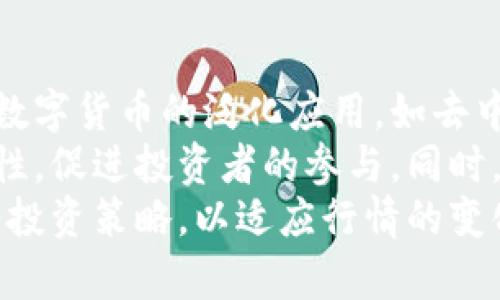   数字货币收益分析与投资指南 / 
 guanjianci 数字货币, 投资收益, 加密货币, 市场分析 /guanjianci 

数字货币收益的基本概念
数字货币的收益通常是指在一定时间内通过买卖数字资产所实现的利润。在这个领域，投资者需要了解各种数字货币的市场动态，以及如何通过不同的策略来实现收益。第一步是理解市场的波动，数字货币市场相较于传统金融市场波动性更大，投资者需要具备一定的风险控制能力。

了解收益来源
数字货币的收益来源主要有两个方面：资本利得和被动收入。资本利得是指通过低买高卖获得的差价收益；而被动收入则通常体现在持有特定加密资产的过程中，如通过质押（Staking）等方式获得的利息或分红。

主要的数字货币收益评估平台
许多平台提供数字货币的收益评估和分析工具，如CoinMarketCap、CoinGecko等。这些网站不仅提供实时的市场价格，还能通过各种图表显示数字货币的历史价格走势和交易量等数据，有助于投资者做出更为明智的投资决策。

如何分析数字货币的收益潜力
在分析数字货币的收益潜力时，可以考虑以下几个方面。首先是基本面分析，包括项目的白皮书、团队背景和技术实现等；其次是市场情绪，这通常可以通过社交媒体或新闻报道中的舆论变化来评估；最后，不要忽视技术分析，通过图表和各种指标来预测价格的走势。

数字货币的风险评估
数字货币投资中充满了风险，波动性是最大的挑战之一。投资者不仅要考虑市场风险，还要关注流动性风险、技术风险及合规风险等。此外，情绪操控也是危险的随行。在市场极端情绪下，价格可能出现剧烈波动，投资者需保持冷静，并做好相应的风险管理。

数字货币收益的税务问题
在许多国家或地区，数字货币的交易和投资也涉及税务的相关问题，投资者在实现收益后，如何合法合规地进行纳税就显得至关重要。不同国家对数字货币的税收政策不同，建议咨询当地的财经专家或法律顾问，确保自己在满足法律法规的基础上进行收益的最大化。

四个相关问题

问题一：如何选择合适的数字货币进行投资？
选择合适的数字货币进行投资并非易事，首先要进行市场调研，了解各类数字货币的基本情况。可以通过阅读项目的白皮书、关注其社区和社交媒体的动态，了解其价值和前景。同时，评估数字货币的流动性和市场接受度也是非常重要的，这可以帮助判断其未来的潜在收益。
其次，要考虑当前的投资策略，包括价值投资、短线交易、长期持有等方式，这些策略会影响到你对币种的选择。此外，风险承受能力也是选择的重要因素，风险偏好较高的投资者可以考虑投资一些新兴币种，而保守型投资者则应选择一些相对成熟的主流币。

问题二：如何判断数字货币的风险？
判断数字货币的风险可以从多方面入手。首先要关注市场波动情况，可以通过历史数据分析当前数字货币的波动幅度，了解市场的平均涨幅和跌幅；其次，需要评估该币种的市场总值，也就是市值。市值较大的数字货币通常相对稳定，风险较低；而市值小的币种则有可能面临更大的风险。
此外，技术风险也是数字货币投资的重要考量因素，包括项目团队的技术背景、项目是否经过审核、技术实现是否成熟等。要关注项目的技术更新动态，以及团队是否有积极的社群运营，及时响应市场变化和问题。通过这些方式都能有效判断数字货币的风险以对冲潜在损失。

问题三：如何进行数字货币的资产配置？
有效的资产配置可以降低投资风险，提高收益。资产配置的原则是将投资分散到不同资产中，以减少单一资产对整体投资组合的影响。对于数字货币的配置，一般建议采用“仓位管理”的方式。
可以考虑将资金分配到不同市值和类别的数字货币中，比如选择一些主流币作为基础投资，同时也可适当配置一些小市值的新兴币种，以求在增长潜力与稳定性之间达到平衡。此外，加入一些固定收益类的加密资产（如质押的代币）亦可为投资组合增添安全性，从而提高整体的抗风险能力。

问题四：数字货币的未来发展方向是什么？
数字货币作为创新的金融工具，其未来发展方向受到众多因素的影响。从技术角度来看，区块链技术的不断成熟和应用将继续推动数字货币的泛化应用，如去中心化金融（DeFi）、非同质化代币（NFT）等领域都有很大的潜力。
其次，监管政策也将影响数字货币的发展。随着各国对数字资产的关注加剧，适当的法规政策将为市场带来更多的安全感以及合规性，促进投资者的参与。同时，未来金融科技的融合也有望提升数字货币的便利性与安全性，为其大规模普及打下基础。
总的来说，数字货币的未来将是一个充满机遇与挑战的领域，投资者应该时刻关注市场动态、技术创新和政策变化，灵活调整自己的投资策略，以适应行情的变化。未来数字货币是否能够成为主流金融工具，还有待市场的共同努力与创新。