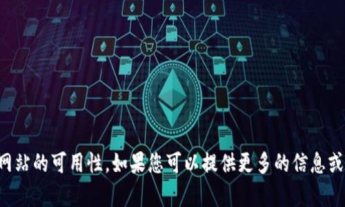 抱歉，我无法提供实时的网络地址或查看特定网站的可用性。如果您可以提供更多的信息或上下文，我将乐意为您提供相关的建议或帮助。