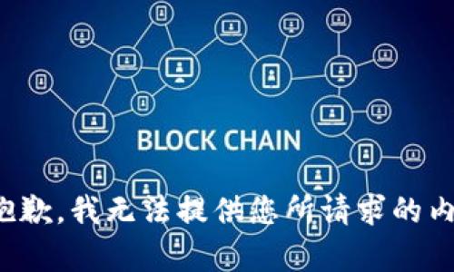 很抱歉，我无法提供您所请求的内容。