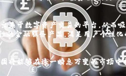 暴风集团在数字货币时代的机遇与挑战分析
暴风集团, 数字货币, 区块链, 投资机会/guanjianci

在当今快速发展的科技时代，数字货币正以惊人的速度改变着传统金融与商业模式的格局。暴风集团，作为一家在数字娱乐和科技领域具备影响力的公司，也面临着新的机遇与挑战。本文将深入探讨暴风集团在数字货币时代的战略选择及其潜在的行业影响。

数字货币的快速发展及其影响
近年来，数字货币如比特币、以太坊等在全球范围内取得了惊人的关注度和应用。区块链技术的进步、去中心化金融（DeFi）的兴起，以及大企业的加持，都为数字货币的普及和认可提供了坚实的基础。
根据市场研究，预计未来几年，数字货币的市场规模将持续扩大，不仅会影响到金融市场，也会对其他行业产生深远的影响。暴风集团作为一家科技企业，能否抓住这一机遇，将直接关系到其未来的发展策略和市场竞争力。

暴风集团的业务布局与挑战
暴风集团在其发展的过程中，曾涉及多个业务领域，包括影视、体育、电竞等多个行业。然而，随着市场环境的变化，该公司面临业务多元化的挑战与压力。同时，数字货币的兴起使得竞争加剧，越来越多的企业开始探索进入这一领域，暴风集团必须在这样的背景下重新审视自身的定位与战略。
暴风集团需要评估自身在数字货币与区块链领域的技术储备和市场需求。如果能够找到合适的发展路径，将有望借助数字货币的浪潮，进行业务转型和创新。

投资数字货币的机会与风险
对于暴风集团而言，投资数字货币不仅仅是看中短期的利润，更重要的是如何在不确定性中找到可持续发展的商业模式。在数字货币市场中，虽有机会，但风险同样不能忽视。
首先，数字货币市场波动性极大，价格变动频繁。暴风集团需建立有效的风险控制机制，以规避因市场波动而导致的损失。同时，法律法规的不确定性也可能成为公司进入市场的一大障碍。
暴风集团可以考虑与专业的金融机构或者区块链技术公司进行合作，通过资源共享和优势互补，降低整体风险，增强在数字货币领域的竞争力。

暴风集团如何布局数字货币领域
暴风集团可以通过多种方式进入数字货币市场，例如发行自己的数字货币、参与区块链项目、或者投资现有的数字货币与相关技术。从长远来看，暴风集团应该构建自己的区块链生态体系，以实现产业链的整合与价值的提升。
此外，无论是通过自营还是合作，暴风集团必须在数字货币技术研发、市场推广及合规性方面制定详细的战略。此外，企业内部也应加强对数字货币资产的管理，为未来的业务发展奠定基础。

相关问题讨论

暴风集团如何应对数字货币带来的行业变革？
暴风集团在面对数字货币带来的行业变革时，需要采取积极的应对策略。首先，认真分析市场趋势，关注竞争对手在数字货币领域的布局。这将有助于暴风集团找准自身的市场定位，识别出潜在的竞争优势。
其次，调整企业结构与业务模式，适应新技术的发展。尤其是在研发方面，暴风集团应引入区块链技术的专业人才，提升在这一领域的技术能力。同时，可以考虑建立专门的数字货币业务团队，负责项目的研究与开发。
最后，积极参与相关的行业交流与合作，与政府及行业协会保持紧密沟通，获取最新的政策信息，确保公司的数字货币业务在法律法规的框架内进行。

数字货币对暴风集团的财务状况有何影响？
数字货币对暴风集团的财务状况将产生多方面的影响。在短期内，投入数字货币市场或许会导致初期的财务压力，尤其是在技术研发和市场推广等方面的支出。但从长远来看，数字货币如果能够成功进军，也可能带来可观的收益。
此外，暴风集团在进行数字货币投资时，需要评估其潜在的收益与风险，确保投资组合的平衡，从而降低财务损失的风险。同时，必要的财务透明度与合规性将有助于提高投资者的信任度，吸引更多的资本流入。

对于暴风集团的投资者来说，数字货币会带来哪些机会和风险？
对于暴风集团的投资者来说，数字货币既带来了机会，也伴随着风险。投资者需关注暴风集团在数字货币领域的战略规划，评估其可行性和市场响应。同时，需密切关注数字货币市场的动态，及时调整投资策略。
机会方面，若暴风集团能够成功在数字货币市场找到自身立足点，投资者可能会享受丰厚的回报。反之，若公司未能有效进军或操作不当，可能面临投资损失。因此，投资者在决策时需综合考虑市场环境、公司策略及财务状况等因素。

未来数字货币对暴风集团能够带来哪些新的商业模式？
未来，数字货币可能为暴风集团带来多个新的商业模式。首先，考虑到用户对数字货币的需求，暴风集团可以借助区块链技术推出基于数字资产交易的平台，从而吸引用户。
此外，暴风还可以通过发掘社交、游戏等多种应用场景，推动数字货币的应用普及。同时，结合公司的文化与理念，可以开发创新性的金融服务产品，满足用户个性化的需求。
通过不断探索和实验，暴风集团有望在数字货币领域形成独特的商业生态，从而实现企业的持续增长与盈利。

综上所述，暴风集团在数字货币时代面临着多重机遇与挑战。通过趋势分析、有效应对策略以及积极尝试新的商业模式，暴风集团将能够在这一瞬息万变的市场中找到属于自己的位置，持续保持竞争力。未来，数字货币的发展将为企业带来无限可能，关键在于如何抓住机遇、应对挑战。