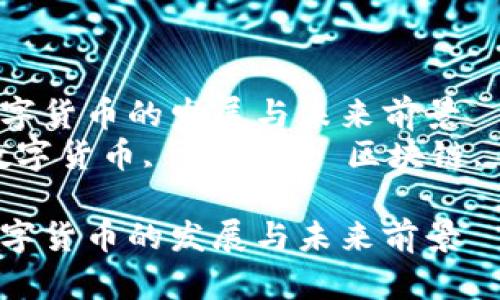 兰溪市数字货币的发展与未来前景
关键词：数字货币, 兰溪市, 区块链, 电子支付

兰溪市数字货币的发展与未来前景