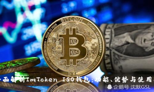 : 全面解析ImToken ISO钱包：功能、优势与使用指南
