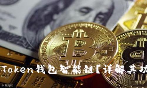 什么是ImToken钱包智能链？详解其功能与优势