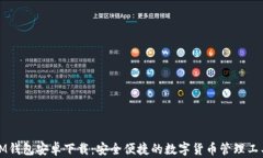 IM钱包安卓下载：安全便捷