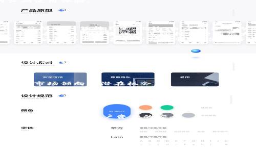 imToken钱包如何保持虚拟货币价格稳定的机制探究
imToken钱包,虚拟货币,价格稳定,区块链技术/guanjianci

引言
在近年来，随着加密货币的日益普及，各种数字货币钱包如雨后春笋般涌现。其中，imToken作为一个备受欢迎的数字资产钱包，为用户提供了方便快捷的资产管理服务。但许多人对于imToken钱包中所持有的虚拟货币价格为何相对稳定充满疑惑。本文将深入探讨imToken钱包如何通过多种机制维持虚拟货币价格的相对稳定，并围绕相关问题展开详细分析。

imToken钱包的基本功能
首先，了解imToken钱包的基本功能至关重要。imToken是一款基于区块链技术的数字资产钱包，支持多种加密货币的存储、转账和管理。它的用户界面友好，操作简单，适合不同层次的用户。
imToken钱包提供了以下几项核心功能：
ul
  li多币种支持：imToken钱包支持比特币、以太坊、EOS等多种主流数字货币，用户可以将不同种类的数字资产存放在同一钱包中，便于管理。/li
  li安全性：imToken采用了多层安全机制保护用户资产。私钥存储在用户设备上，而不是服务器中，降低了被盗的风险。/li
  li去中心化：作为去中心化钱包，imToken不掌握用户的私钥，用户对于自己的资产拥有完全控制权。/li
  li代币交易：用户可以通过imToken直接进行代币交易，方便快捷，且交易过程透明。/li
/ul

imToken钱包如何维持虚拟货币价格稳定
稳定虚拟货币价格不仅有助于提升用户信心，也有助于平台的长期发展。imToken钱包通过以下几种机制来维护虚拟货币价格的相对稳定。

h41. 市场供需机制/h4
市场的供需关系决定了虚拟货币的市场价格。imToken钱包通过其交易平台提供实时的市场数据，帮助用户做出更明智的交易决策。当用户需求增加时，钱包内的相关资产可能会受到影响，进而推动价格变化。

h42. 流动性管理/h4
imToken通过促进用户间的交易流动性，确保在市场波动过程中，价格能够得到有效管理。钱包内的交易活动和用户行为都会影响虚拟货币的流动性，从而影响其价格的稳定性。

h43. 风险控制措施/h4
imToken实行了一系列风险控制措施，例如，针对价格波动较大的资产进行监控，及时提醒用户进行风险管理。此外，用户可以设定止损和止盈位，以避免因价格剧烈波动造成的损失。

h44. 社区和用户反馈机制/h4
imToken钱包重视用户与社区的反馈，通过不断产品，来适应市场变化。用户反馈不仅能增强社区的信任感，还能为平台提供灵活的调整空间，从而提升用户的长期使用体验。

相关问题探讨

1. 为什么部分用户会认为imToken钱包中的币种价格不变？
首先，用户在使用imToken钱包时，可能会依赖于钱包内显示的价格。然而，实际价格是由市场行情决定的，如果用户在价格波动较小的阶段查看，可能会觉得币种价格暂时保持不变。此外，由于交易所的价格存在一定的时延，用户可能会看到与市场实时价格不同的情况。
其次，不同币种的价格波动程度不一。例如，稳定币（如USDT）的价格通常会保持在1美元附近，而其他高波动性的资产则可能频繁发生价格变化。在这种情况下，用户看到的价格变化与其所持币种有很大关系。
最后，信息源的不对称也是造成用户对价格变化感知不同的原因。imToken钱包作为一个去中心化平台，可能并不完全展示所有外部市场的价格信息，因此用户需要通过多渠道获取市场行情，以便更好地判断价格走势。

2. imToken钱包是否有可能受到市场操控的影响？
市场操控是加密货币领域常见的问题，尤其在流动性较低的小币种中尤为显著。虽然imToken钱包本身并不直接参与市场交易，但它作为一个交易平台，的确可能受到市场波动的影响。
为了减轻市场操控的影响，imToken钱包采取了一系列措施。例如，它与多个交易所合作，获取更全面的市场行情数据，以便提供准确的实时价格。此外，imToken定期进行安全审计，以确保交易过程的透明性。
尽管如此，用户自身也应提高警惕，了解市场的基本知识和风险管理策略，以降低由于市场操控带来的损失。

3. 如何通过imToken钱包实现更好的投资收益？
imToken钱包为用户提供了多种工具和策略，实现投资收益最大化。首先，用户可以通过观察市场趋势，选择合适的投资时机。钱包中的市场分析功能能够帮助当前市场倾向和潜在机会。
其次，用户可以利用imToken的流动性挖掘和质押功能，获得额外的收益。通过参与流动性挖掘，用户可以借用其持有的资产，通过提供流动性赚取手续费，同时获取代币奖励。
此外，imToken钱包提供的资产细分及风险管理工具，可以让用户在投资过程中进行合理分配，确保不同风险等级的资产组合，以实现稳定的收益。

4. imToken钱包未来发展方向是什么？
面对迅速变化的市场环境，imToken钱包未来的发展方向将围绕提升用户体验和技术创新展开。具体来说，imToken将关注以下几个方面：
首先，提升安全性将始终是imToken的重中之重。随着数字货币的普及，安全问题日益凸显，因此imToken计划引入更多高端的安全技术，例如多重签名和生物识别技术，确保用户资产的安全。
其次，imToken将加强社区建设，鼓励用户参与产品的和反馈。通过与用户建立更紧密的联系，imToken能更加精准地把握市场需求，进行产品迭代。
最后，imToken还将深化与各大交易所和金融机构的合作，扩展其产品和服务线，让用户在一个钱包中便捷地管理多种资产，实现更好的投资组合和收益。

结论
imToken钱包通过多种机制确保虚拟货币价格的相对稳定，同时不断功能与服务，提升用户体验。在动态的市场环境中，理解这些机制与功能，帮助用户更好地管理资产，实现更优的投资收益至关重要。面对未来，imToken期待以技术创新和用户导向为核心，不断和完善自身产品，成为用户首选的数字资产管理工具。
